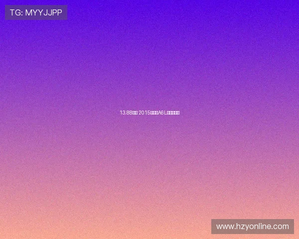 13.88万的 2015款奥迪A6L值得买吗？