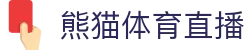 熊猫体育直播-熊猫体育-免费高清足球直播_NBA在线观看_英超视频_德甲联赛_熊猫体育直播吧
